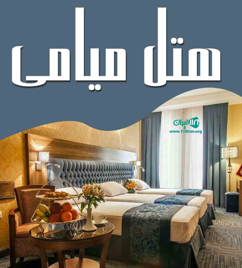 هتل میامی در مشهد هتل میامی در مشهد