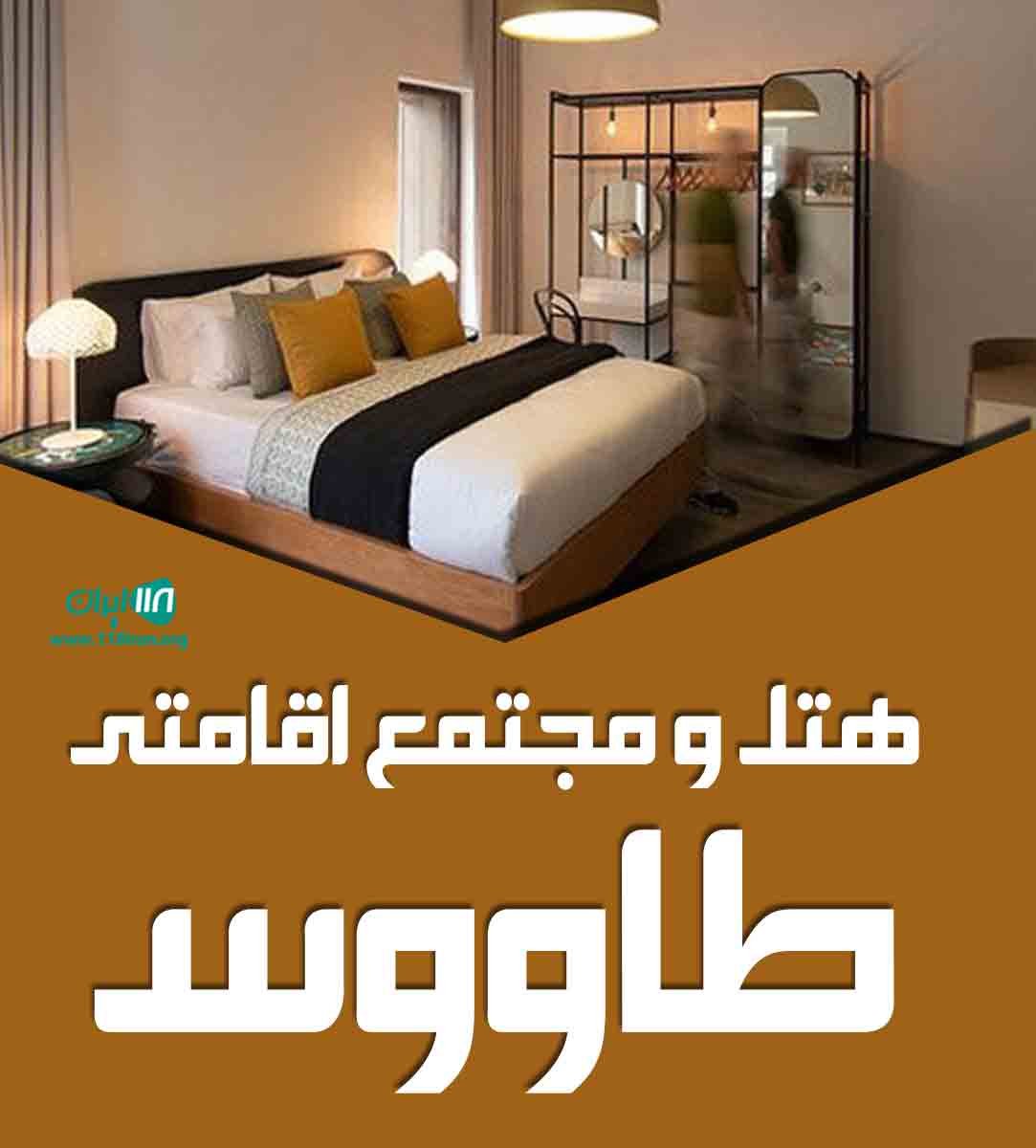 هتل و مجتمع اقامتی طاووس در فومن