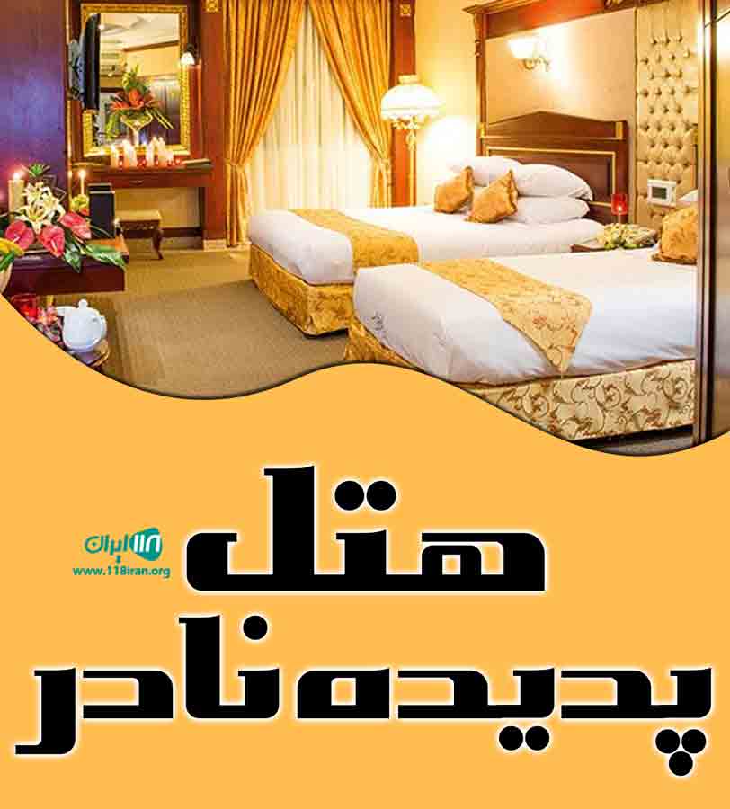 هتل پدیده نادر در دورود هتل پدیده نادر در دورود