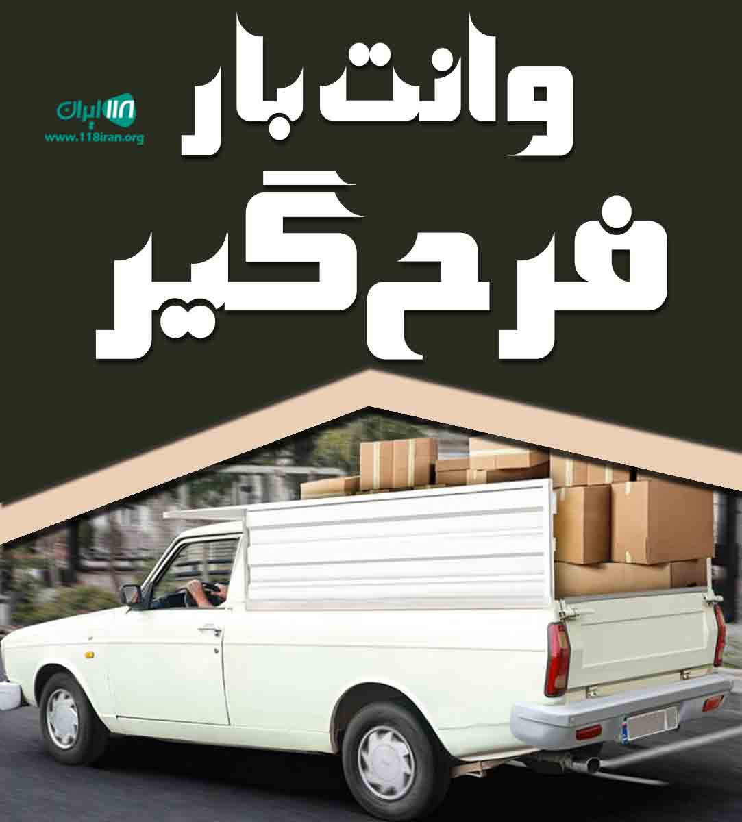 وانت بار فرح گیر ارومیه