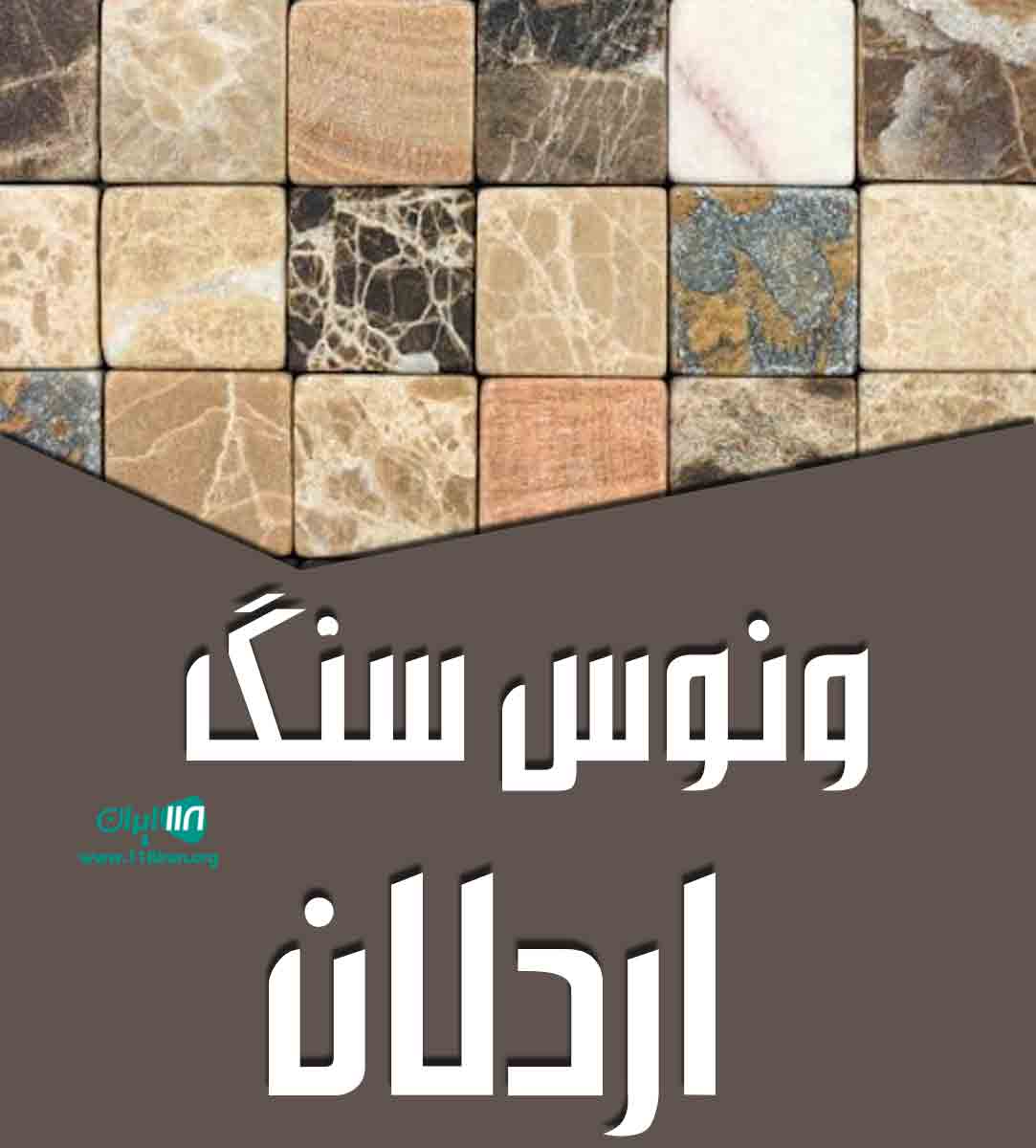 ونوس سنگ اردلان در تهران