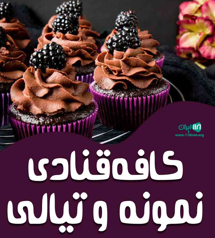 کافه قنادی نمونه و تیالی در خرمدره کافه قنادی نمونه و تیالی در خرمدره