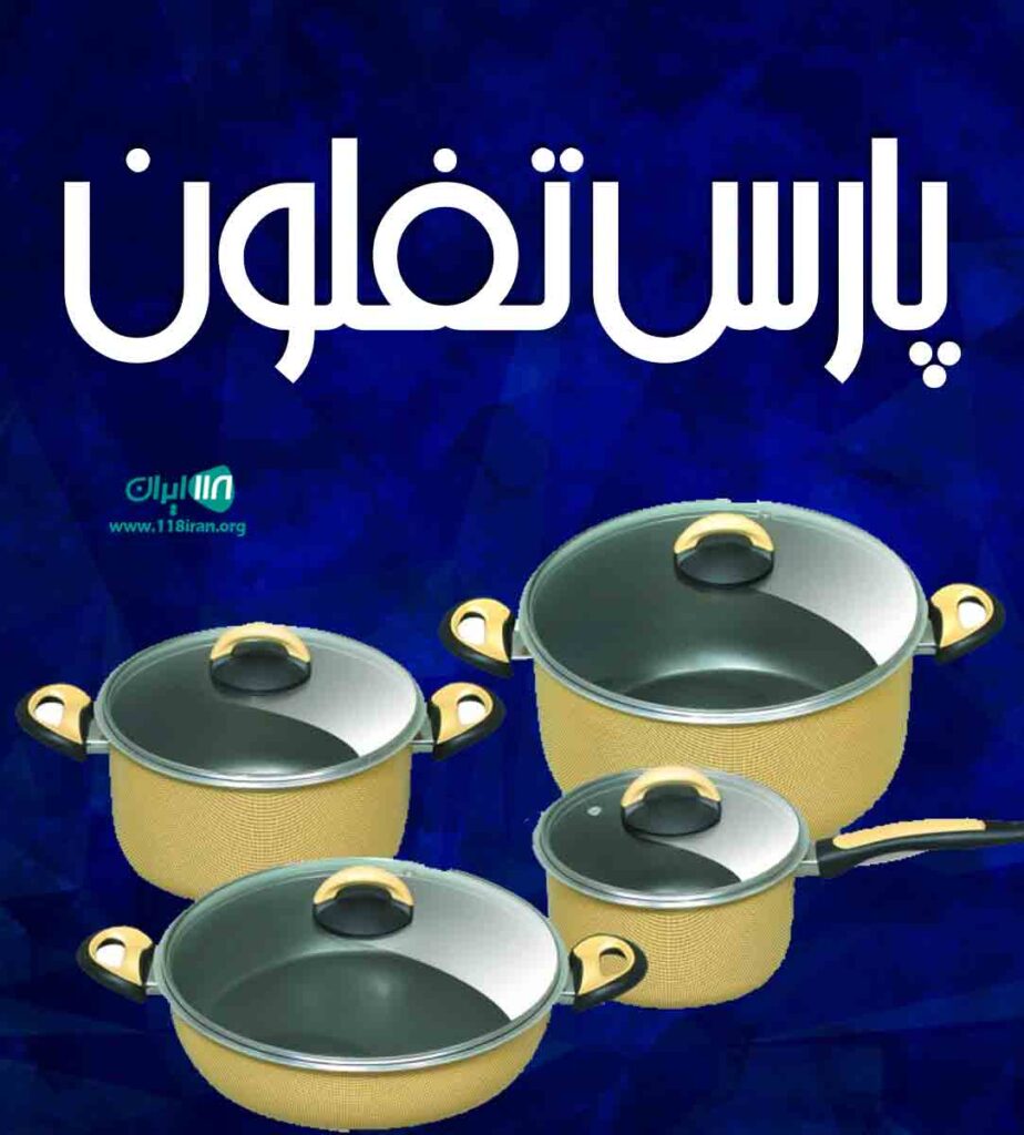 پارس تفلون در یزد پارس تفلون در یزد