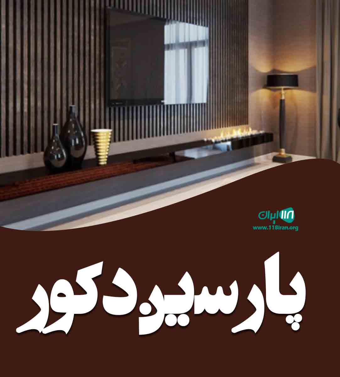پارسین دکور در شیراز