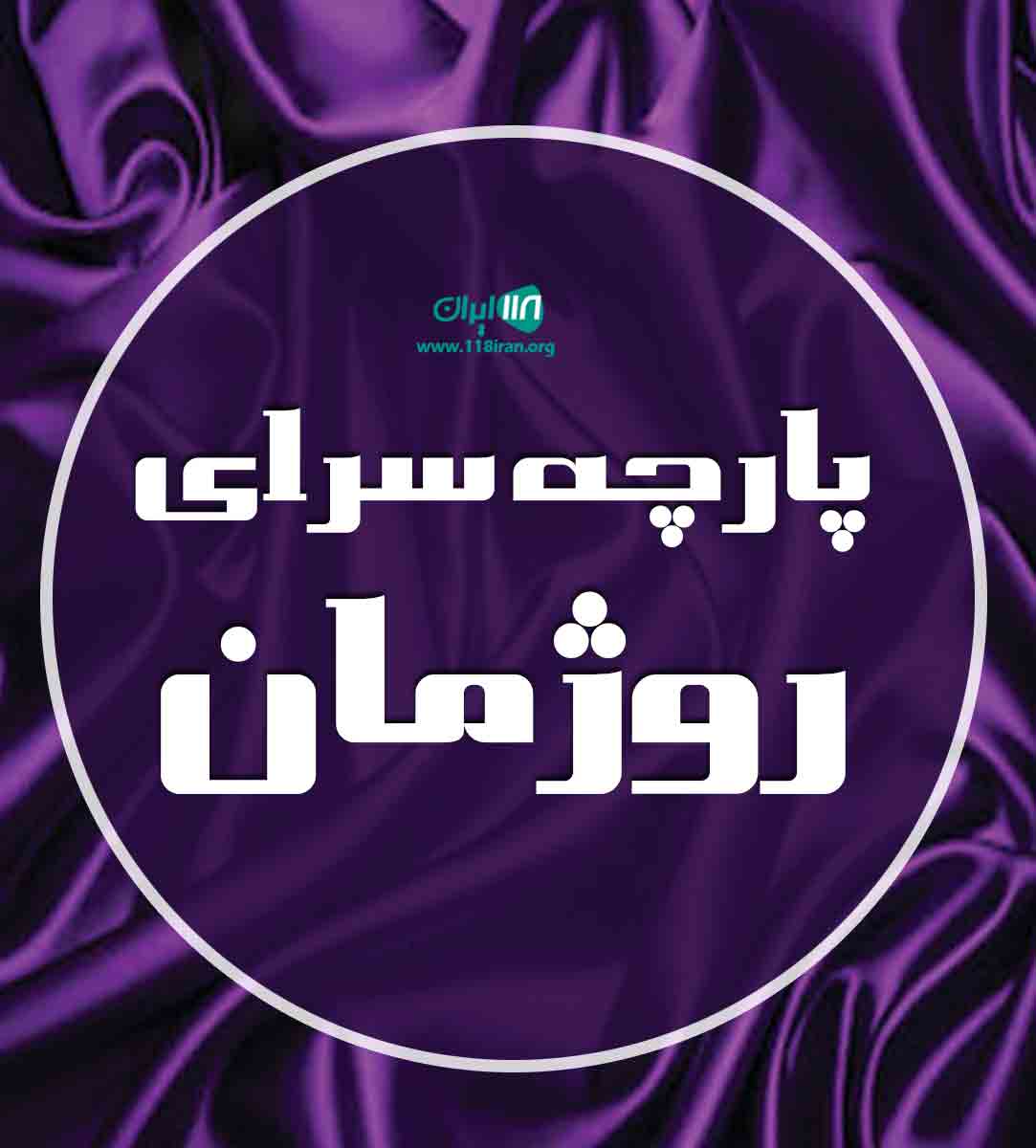 پارچه سرای روژمان در سردشت آذربایجان غربی پارچه سرای روژمان در سردشت آذربایجان غربی