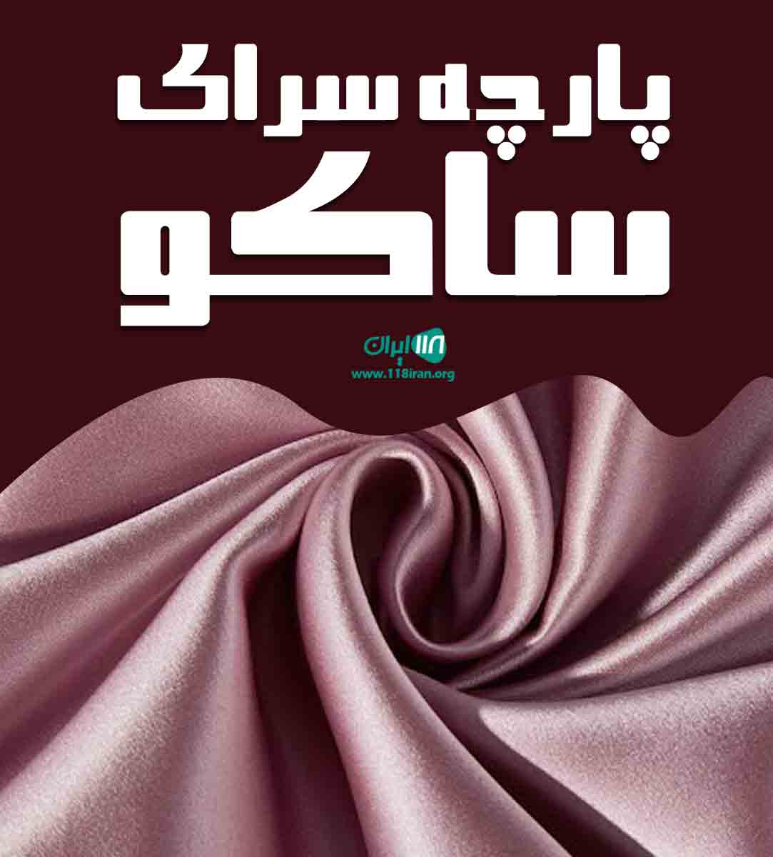 پارچه سرای ساکو در بوکان