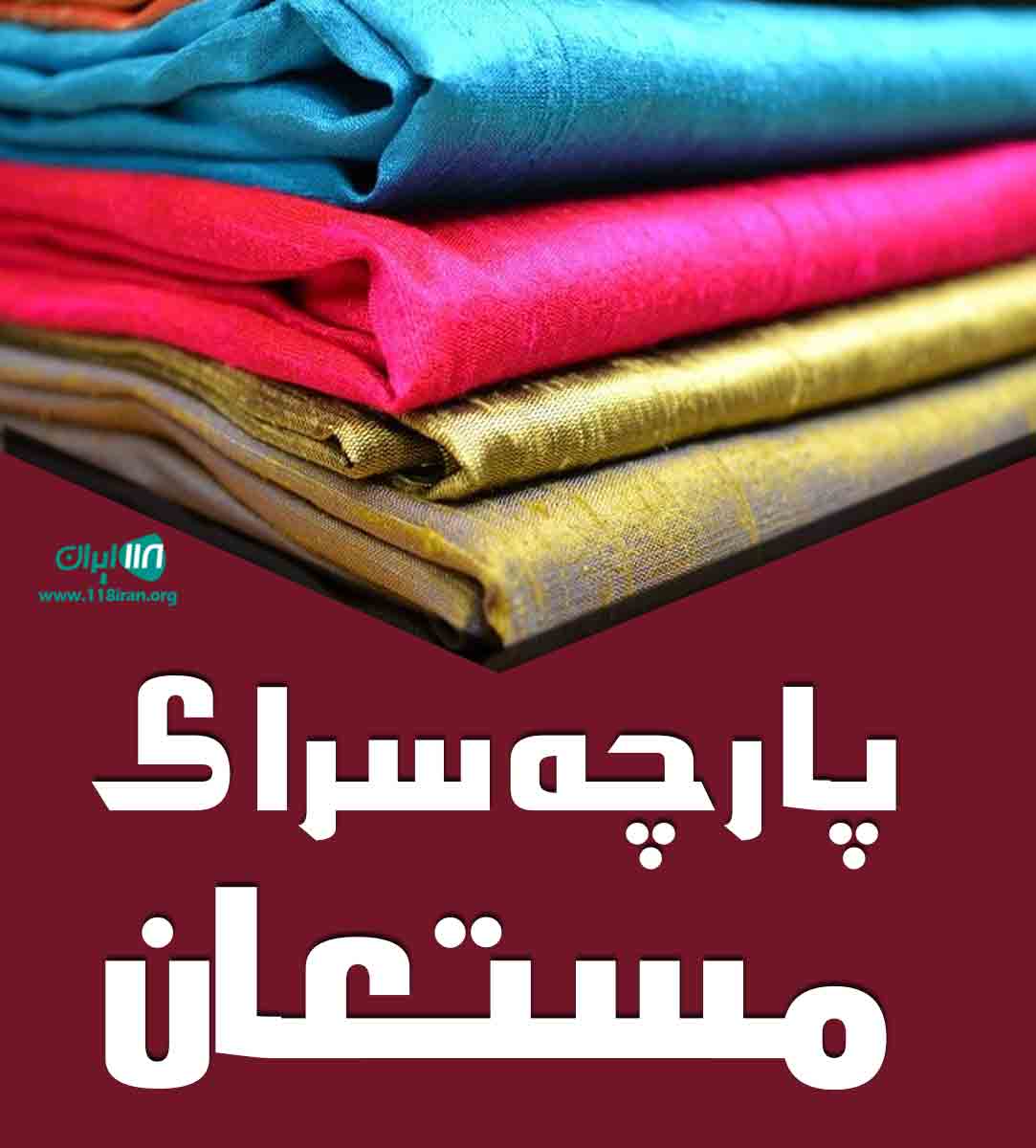 پارچه سرای مستعان در آمل