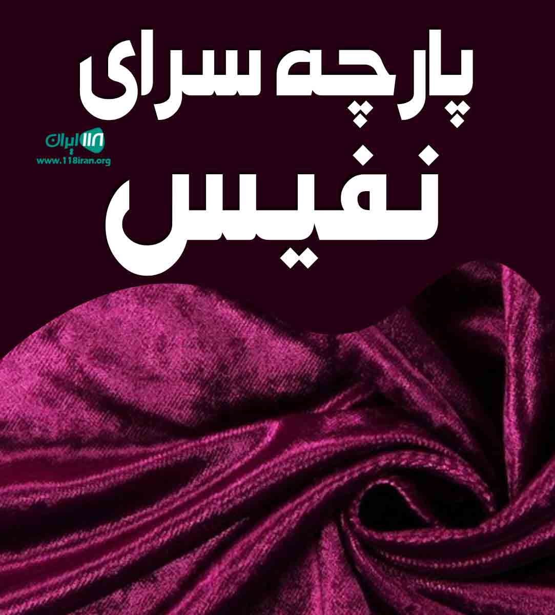 پارچه سرای نفیس در قم پارچه سرای نفیس در قم