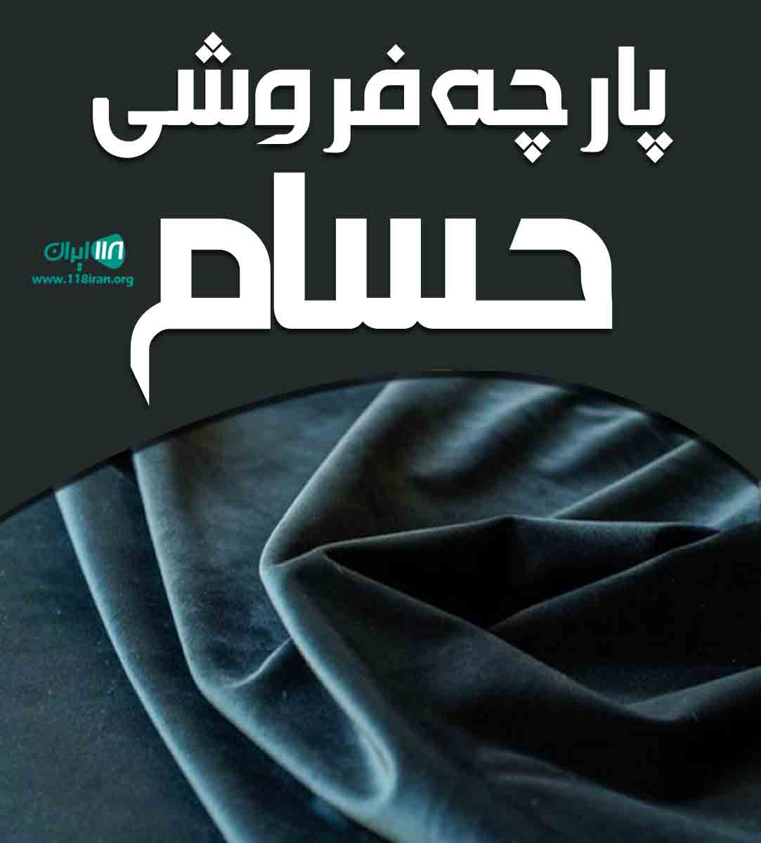پارچه فروشی حسام در تهران