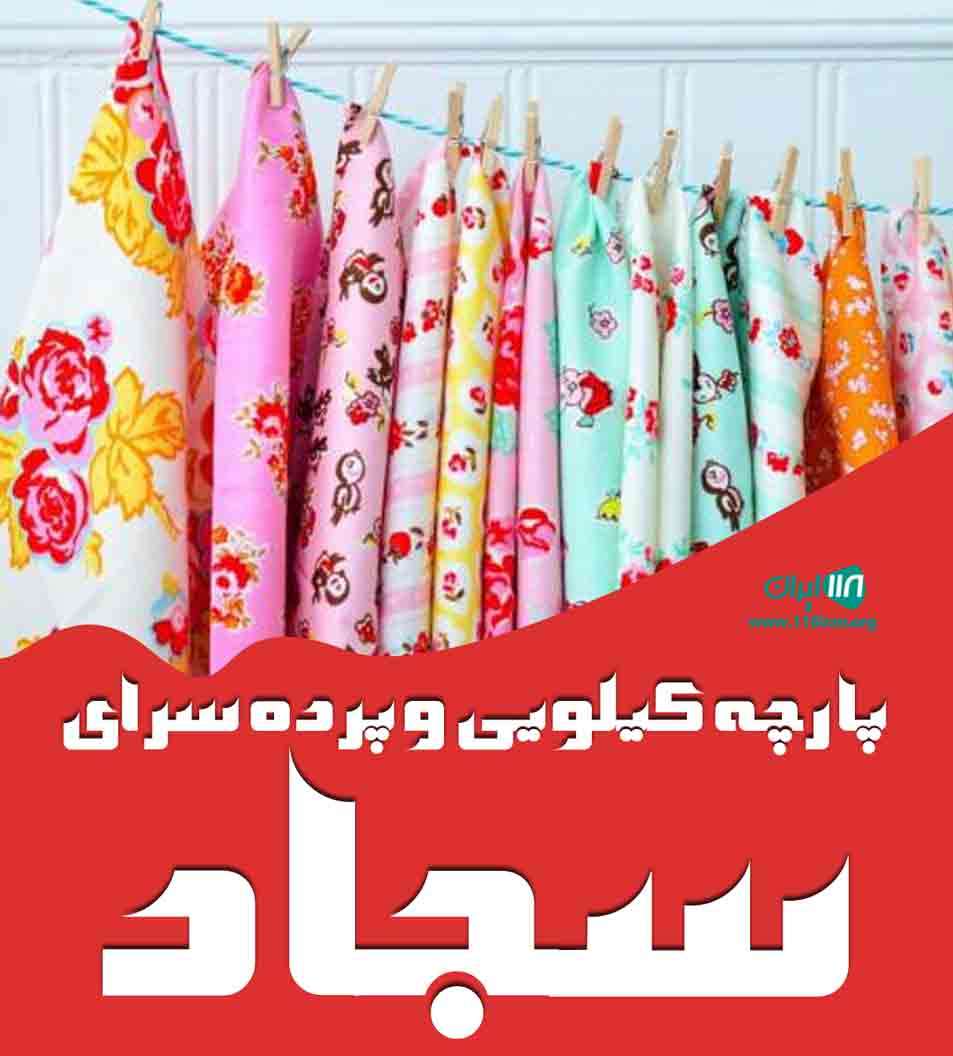 پارچه کیلویی و پرده سرای سجاد در گرگان پارچه کیلویی و پرده سرای سجاد در گرگان