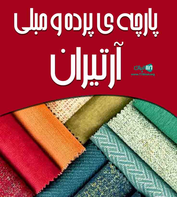 پارچه ی پرده و مبلی آرتیران در تهران