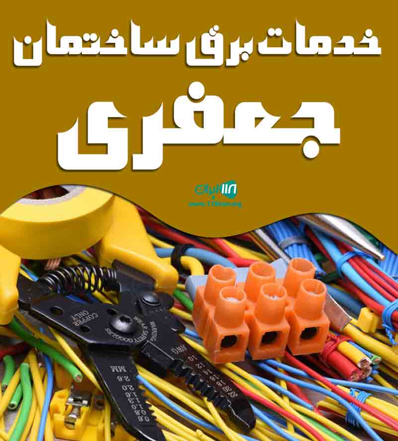 خدمات برق ساختمان جعفری در لنگرود