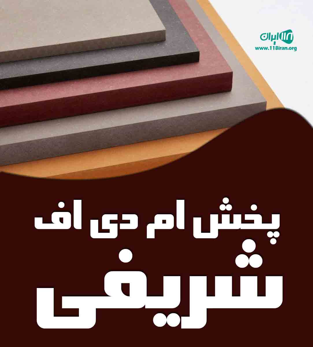 پخش ام دی اف شریفی در ساوه