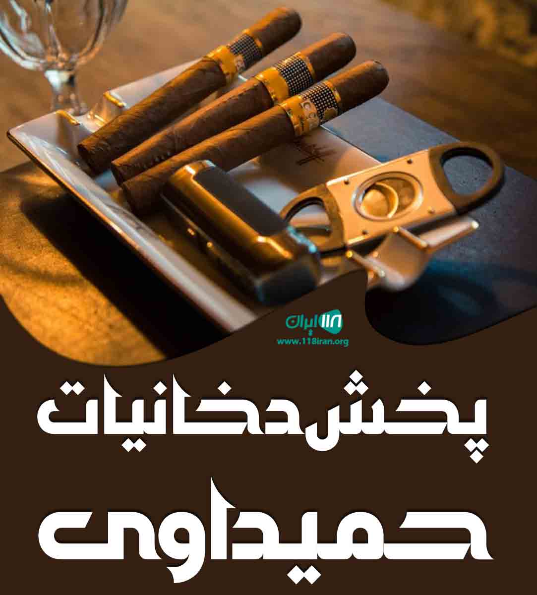 پخش دخانیات حمیداوی در ماهشهر