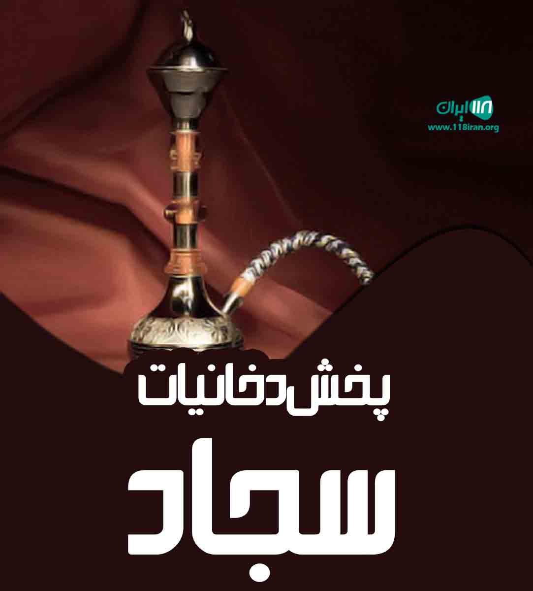 پخش دخانیات سجاد در اهواز پخش دخانیات سجاد در اهواز