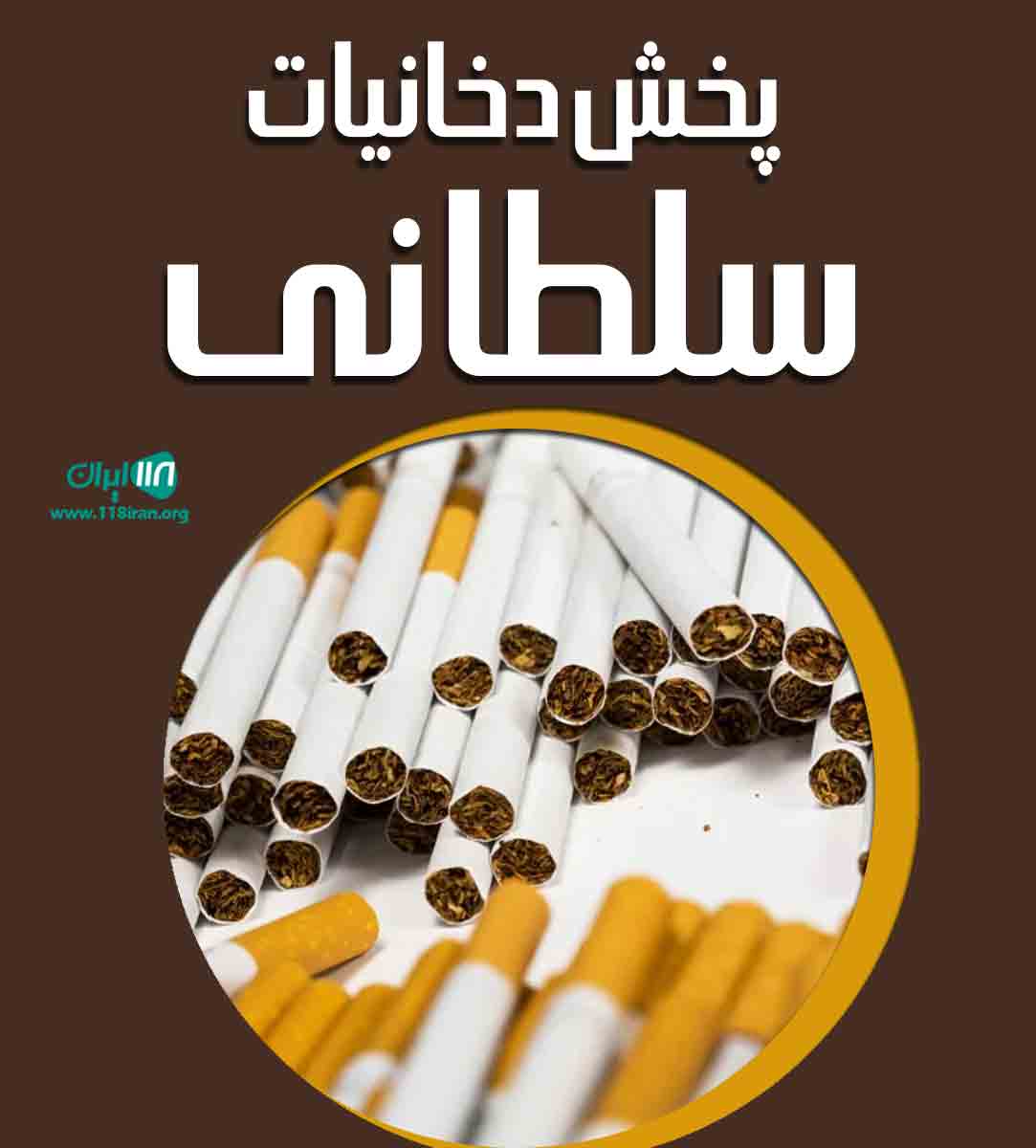 پخش دخانیات سلطانی در آستارا