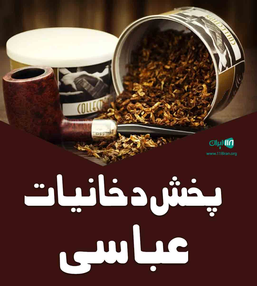 پخش دخانیات عباسی در سبزوار