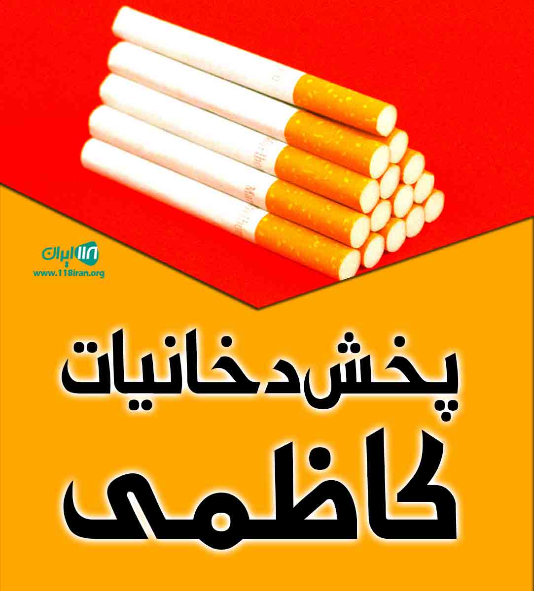 پخش دخانیات کاظمی در خمارلو آذربایجان شرقی