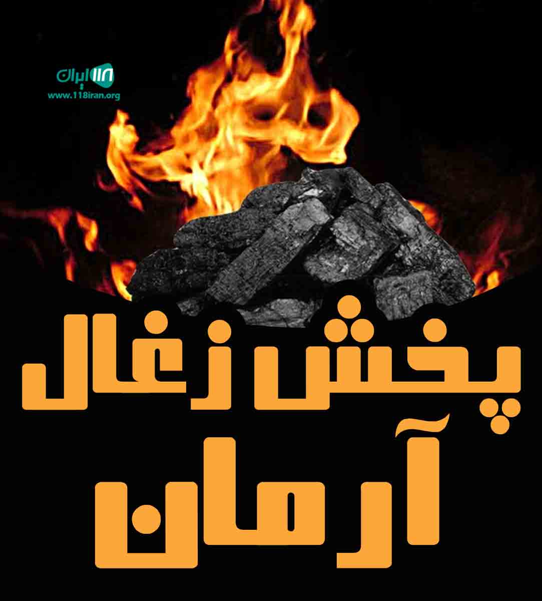 پخش زغال آرمان در کرمان