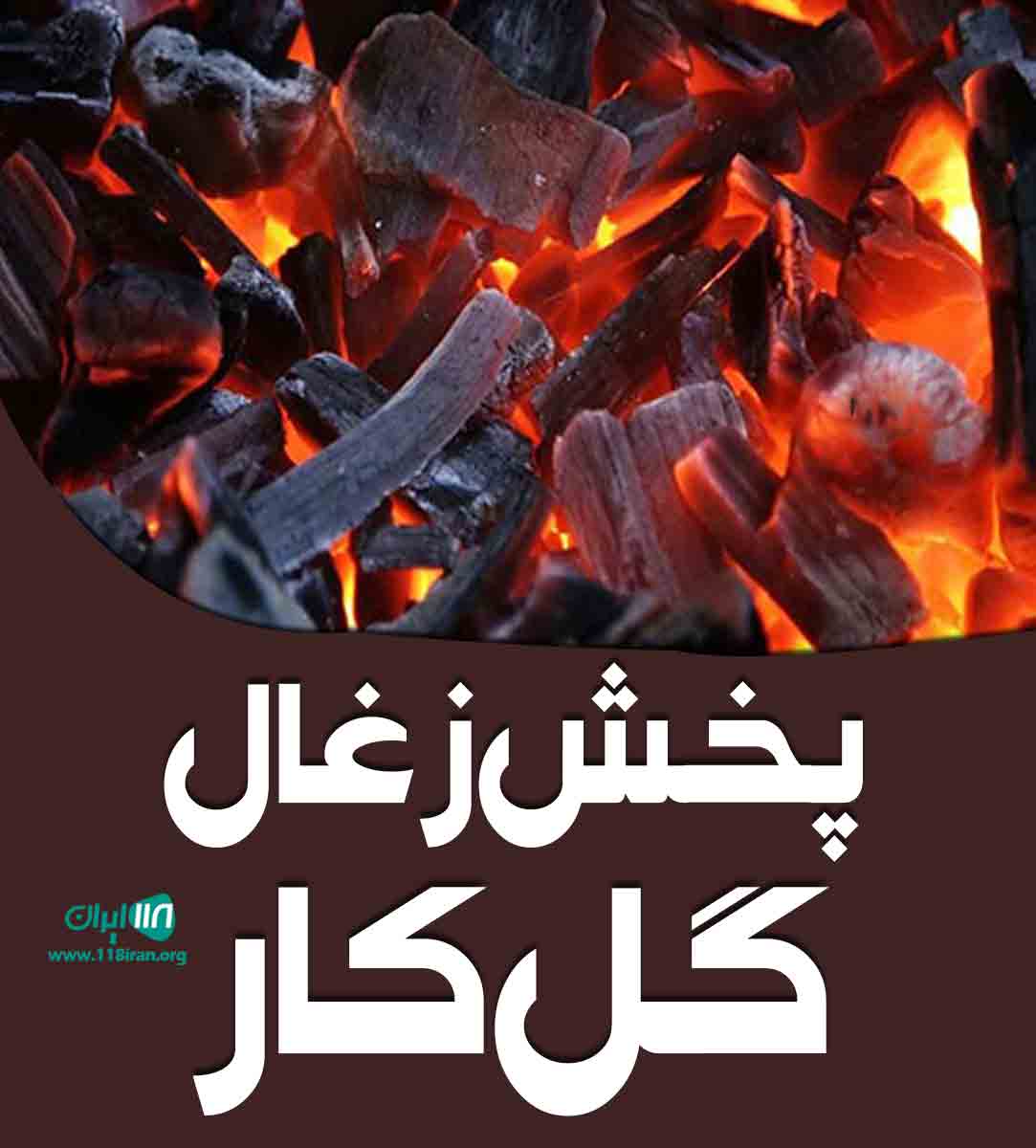 پخش زغال گل کار در اراک پخش زغال گل کار در اراک