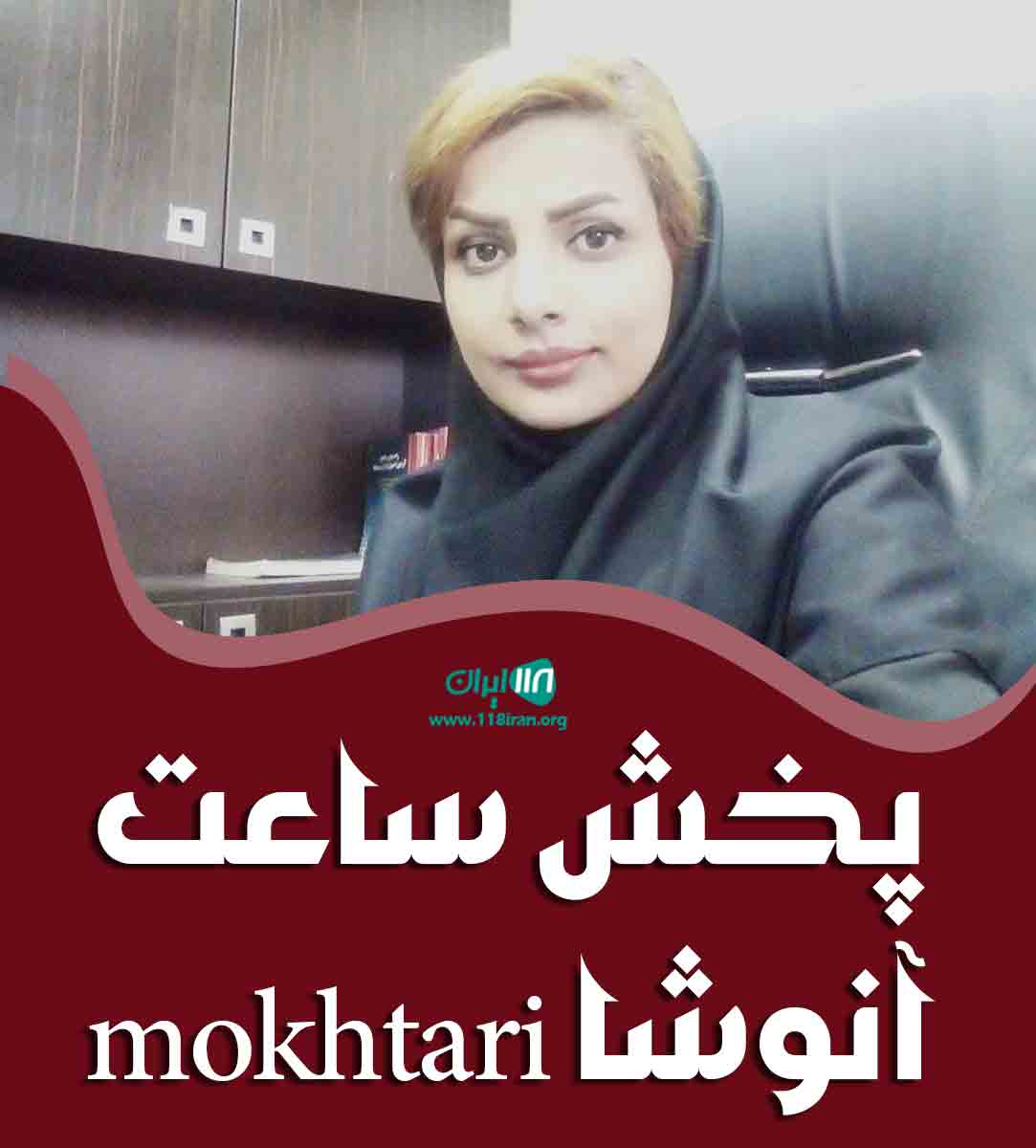 پخش ساعت آنوشا مختاری در مازندران پخش ساعت آنوشا مختاری در مازندران