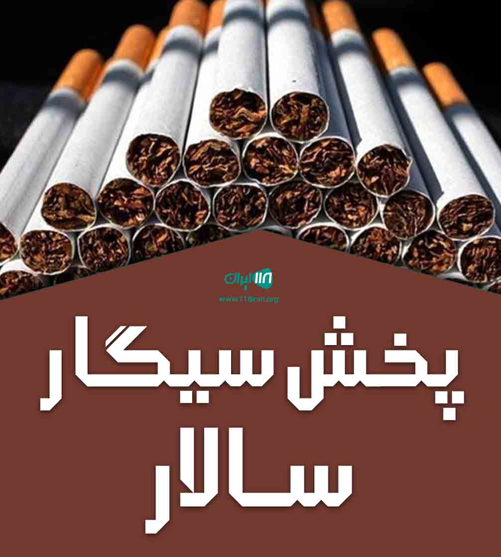 پخش سیگار سالار در مهاباد