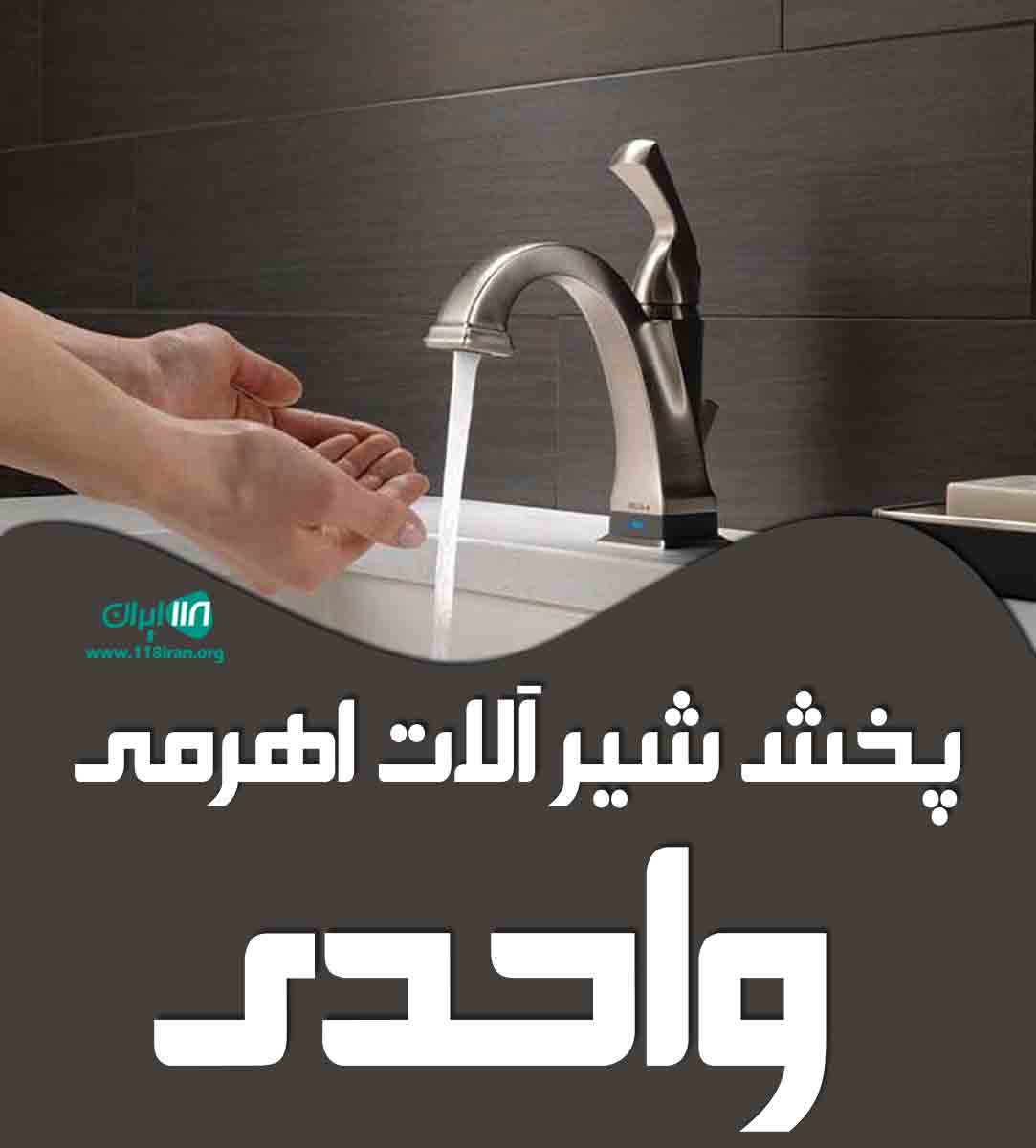 پخش شیر آلات اهرمی واحدی در آذربایجان شرقی پخش شیر آلات اهرمی واحدی در آذربایجان شرقی