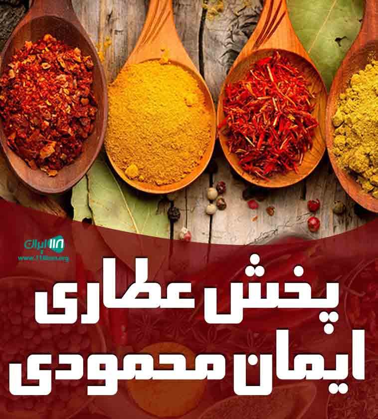 پخش عطاری ایمان محمودی در مشهد پخش عطاری ایمان محمودی در مشهد