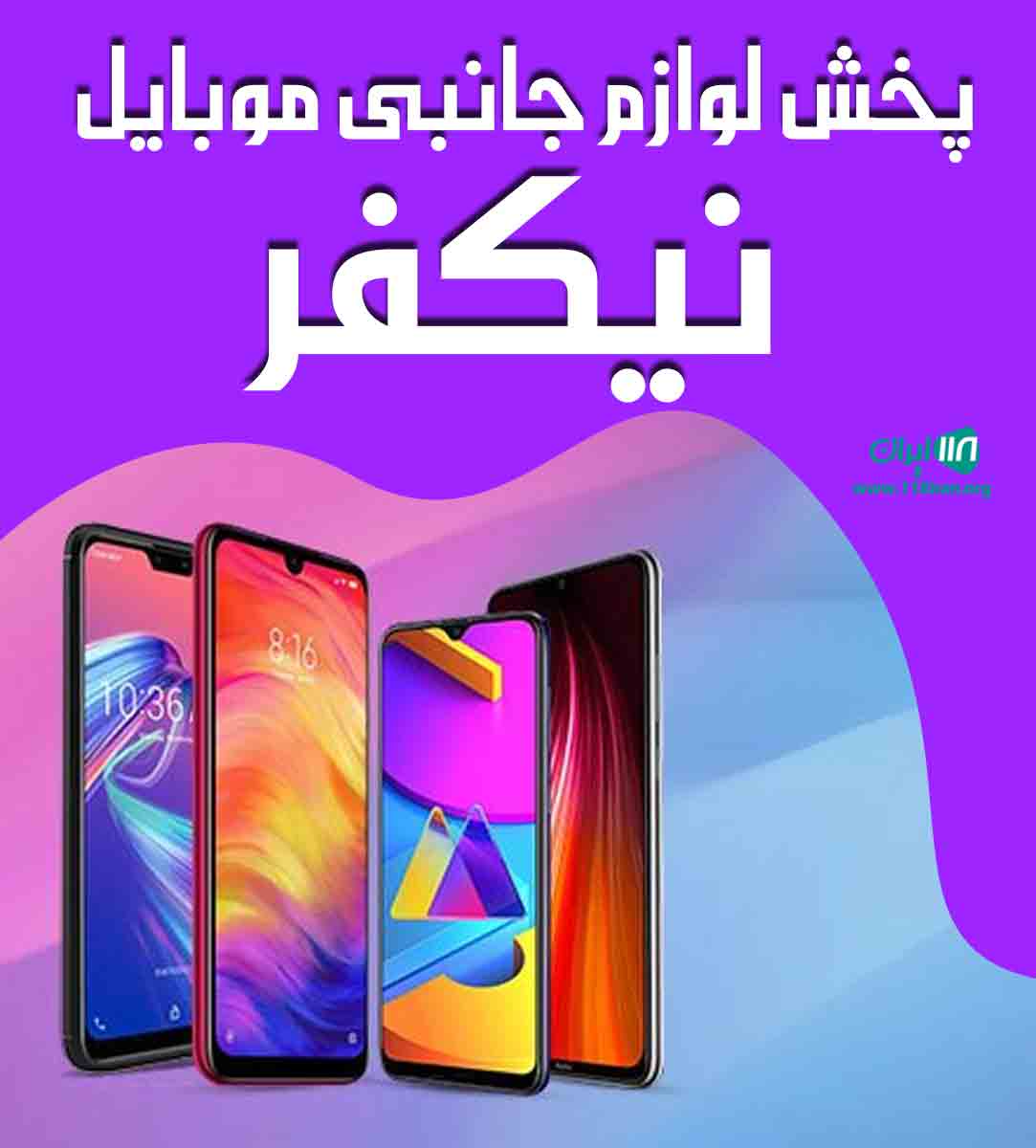پخش لوازم جانبی موبایل نیکفر خوی
