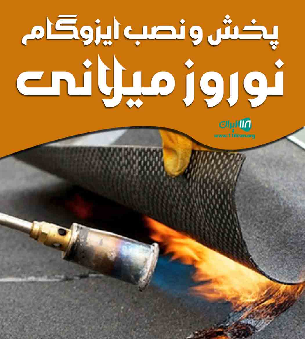 پخش و نصب ایزوگام نوروز میلانی در خوی