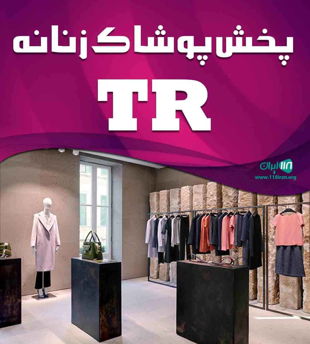 پخش پوشاک زنانه TR در مشهد