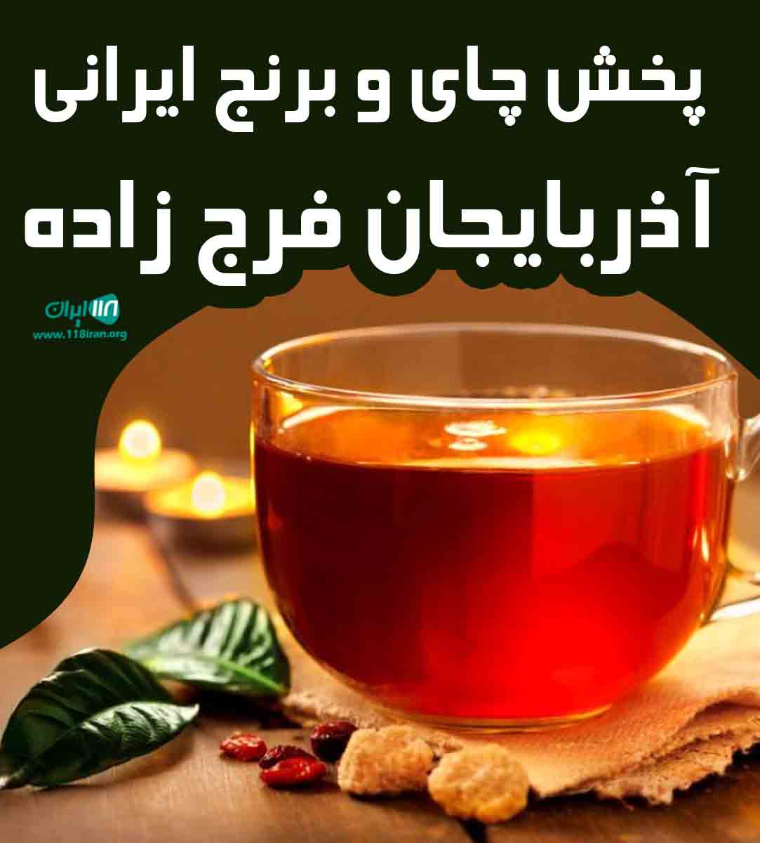 پخش چای و برنج ایرانی آذربایجان فرج زاده در تبریز