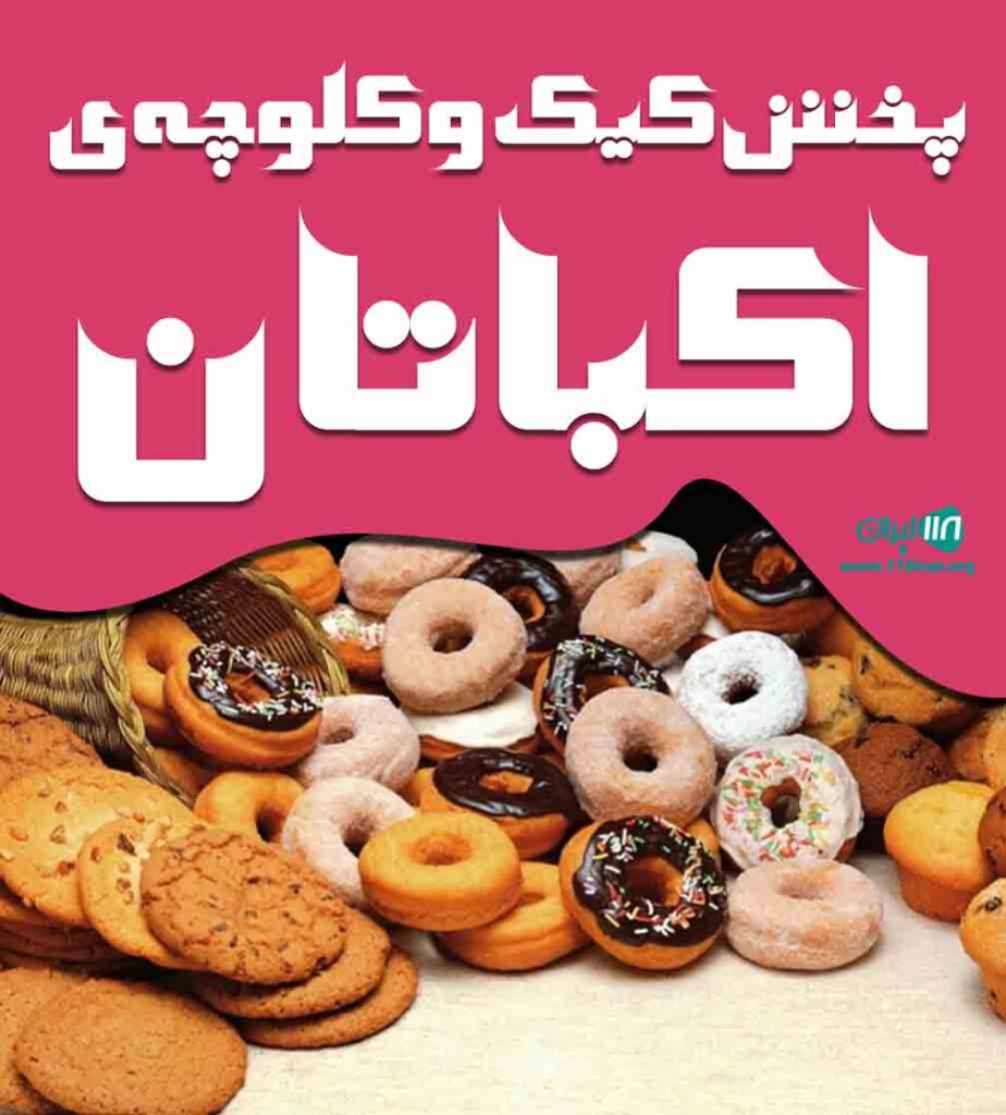 پخش کیک و کلوچه ی اکباتان در تهران پخش کیک و کلوچه ی اکباتان در تهران