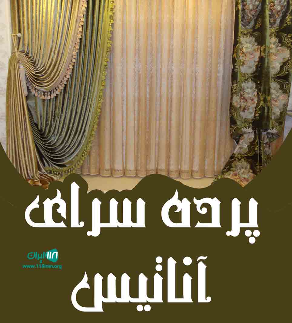 پرده سرای آناتیس در تبریز پرده سرای آناتیس در تبریز