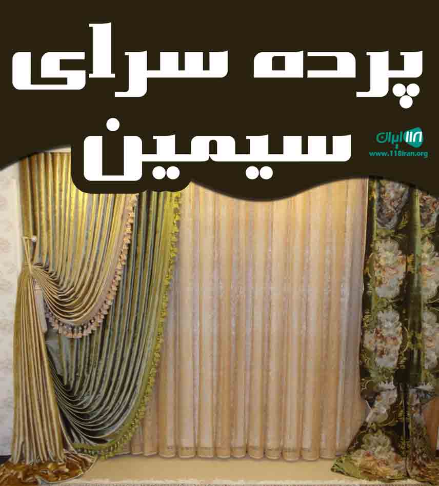 پرده سرای سیمین در سیمین شهر پرده سرای سیمین در سیمین شهر