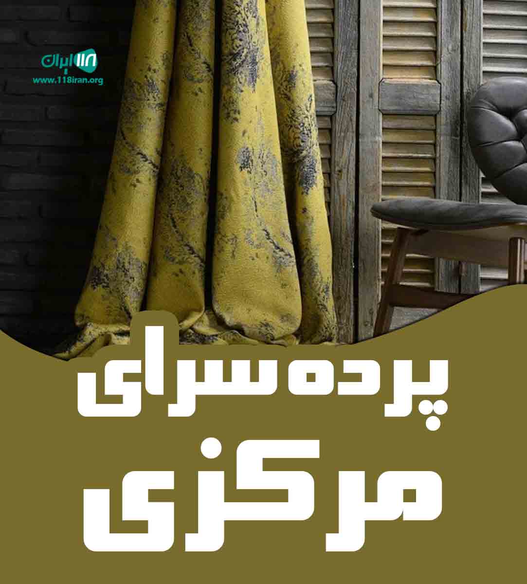 پرده سرای مرکزی در اصفهان پرده سرای مرکزی در اصفهان