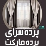 پرده سرای پرده مارکت در ساری