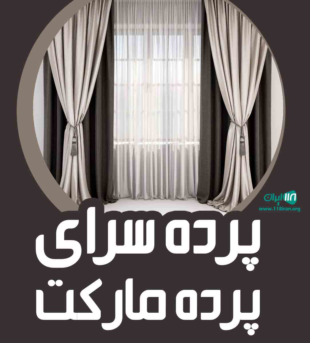 پرده سرای پرده مارکت در ساری