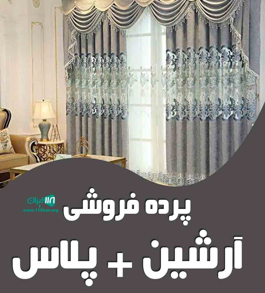 پرده فروشی آرشین + پلاس در رشت پرده فروشی آرشین + پلاس در رشت