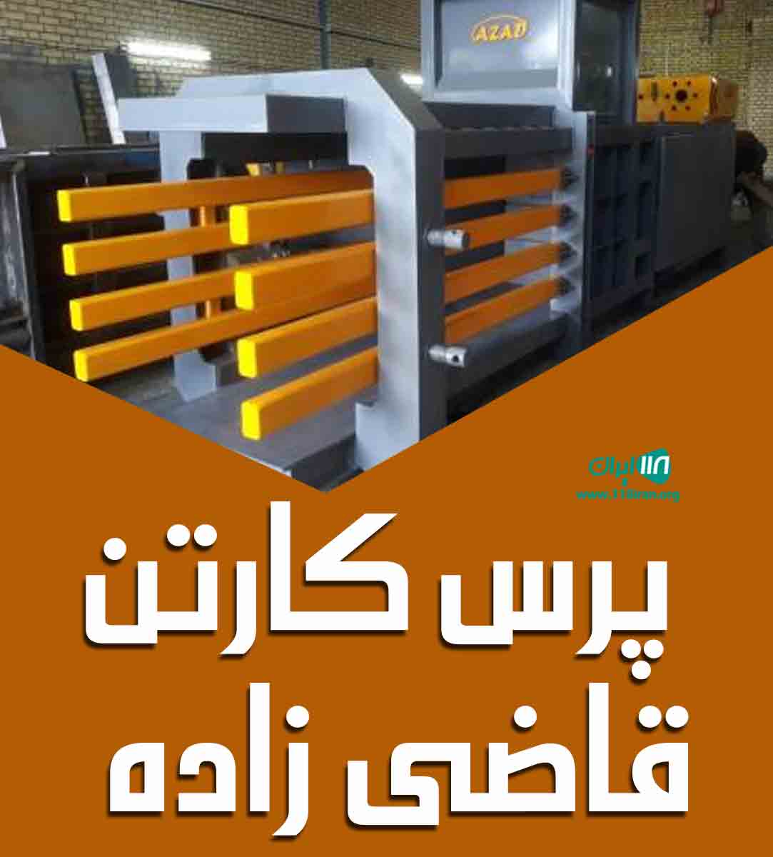 پرس کارتن قاضی زاده در مشهد