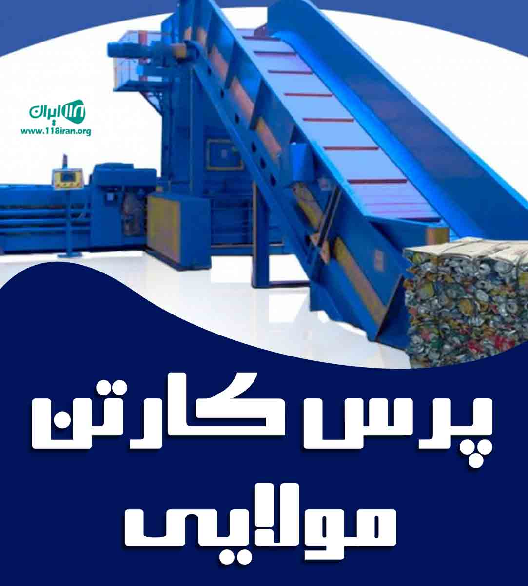 پرس کارتن مولایی در اراک