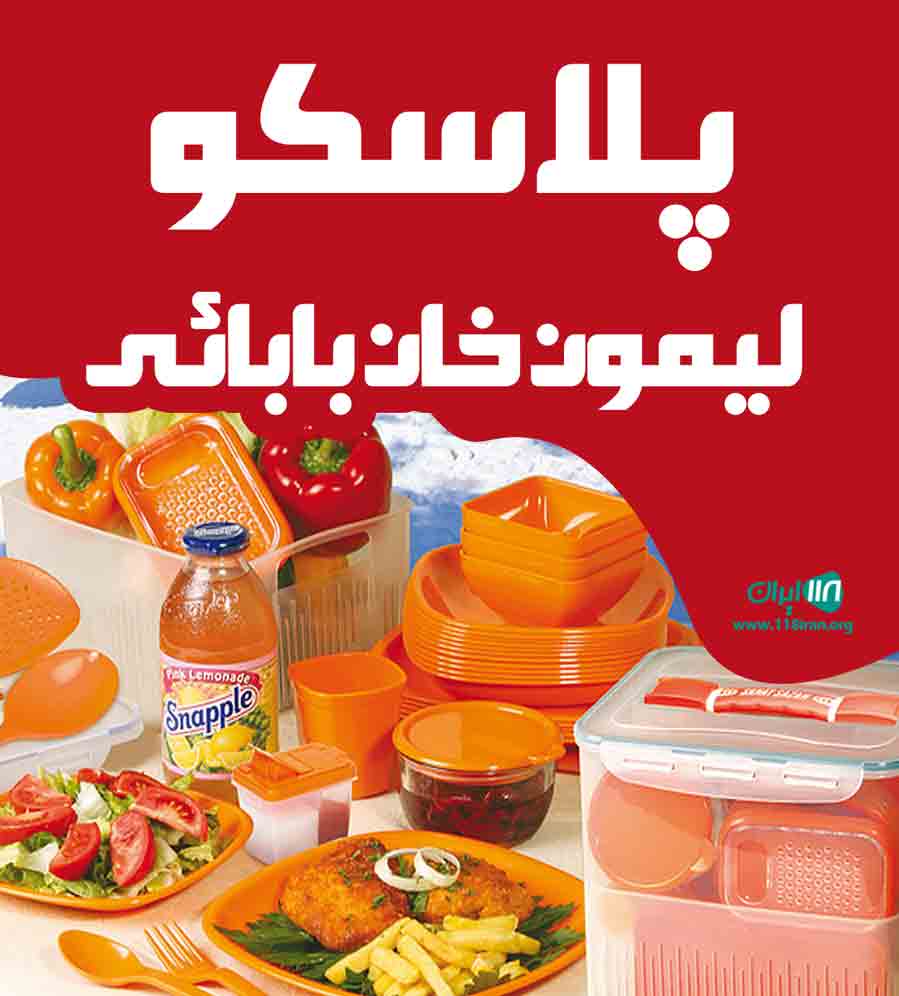 پلاسکو لیمون خان بابائی در اردبیل پلاسکو لیمون خان بابائی در اردبیل