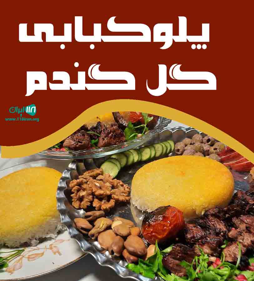 پلوکبابی گل گندم در کوچصفهان