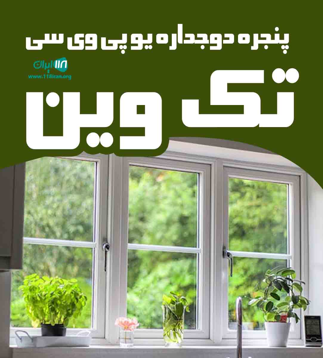 پنجره دوجداره یو پی وی سی تک وین در شهریار پنجره دوجداره یو پی وی سی تک وین در شهریار