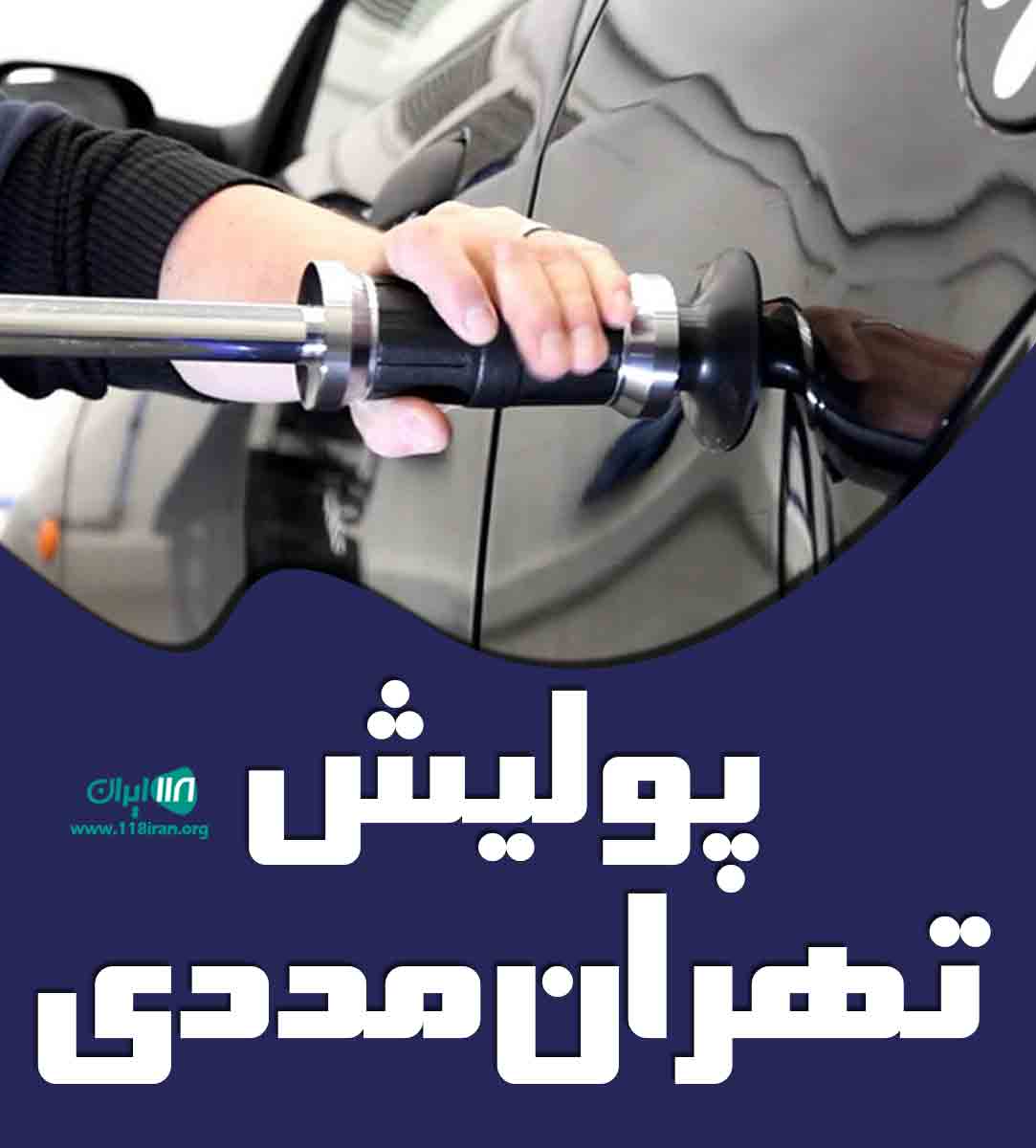 پولیش تهران مددی در تهران پولیش تهران مددی در تهران