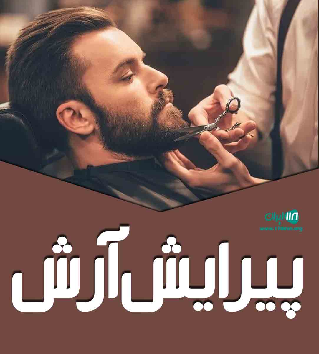 پیرایش آرش در کرمان پیرایش آرش در کرمان