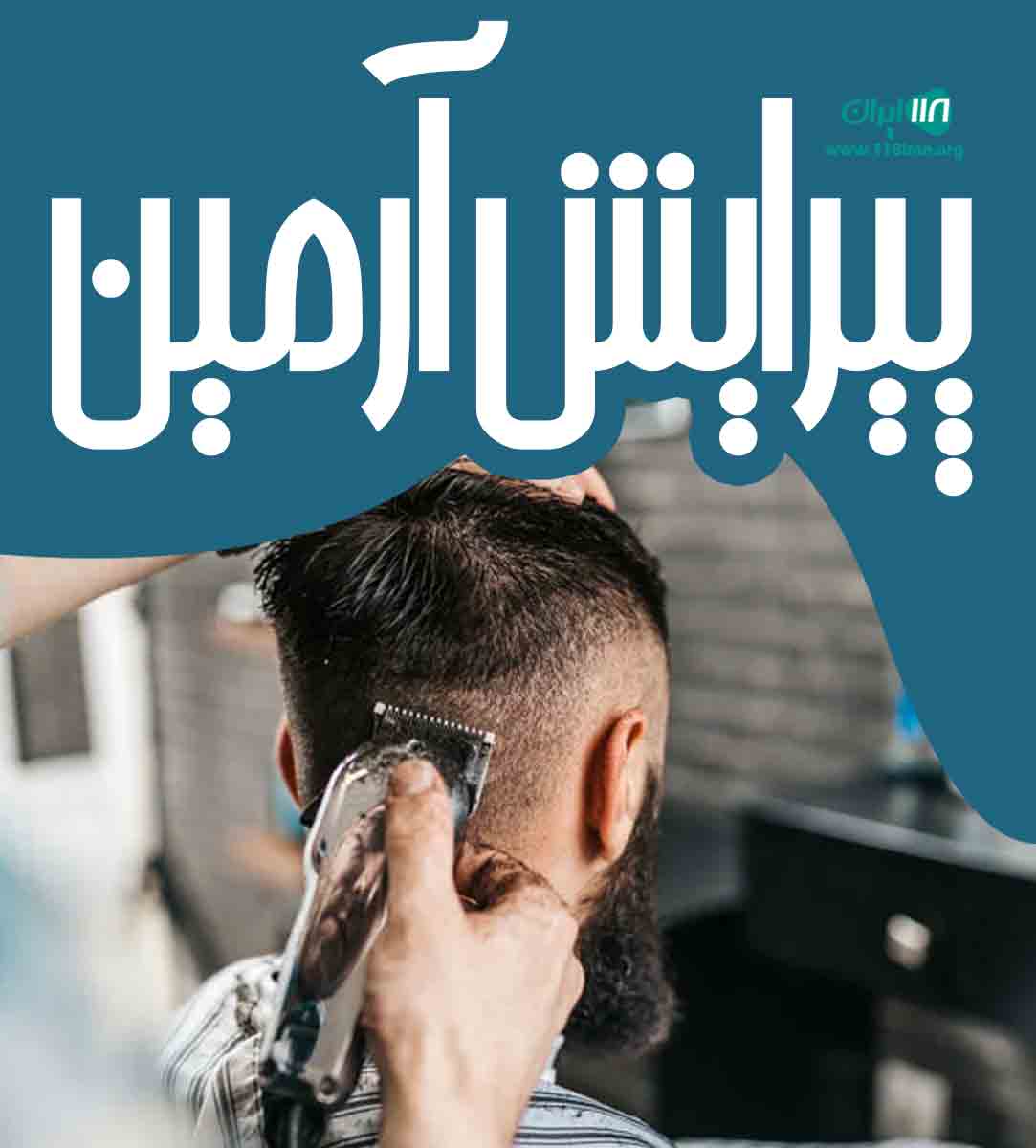 پیرایش آرمین در چهارباغ کرج پیرایش آرمین در چهارباغ کرج