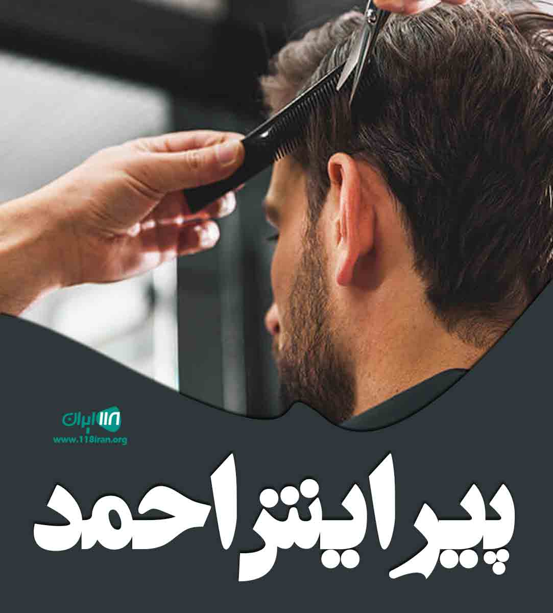 پیرایش احمد در سرچنار میاندوآب