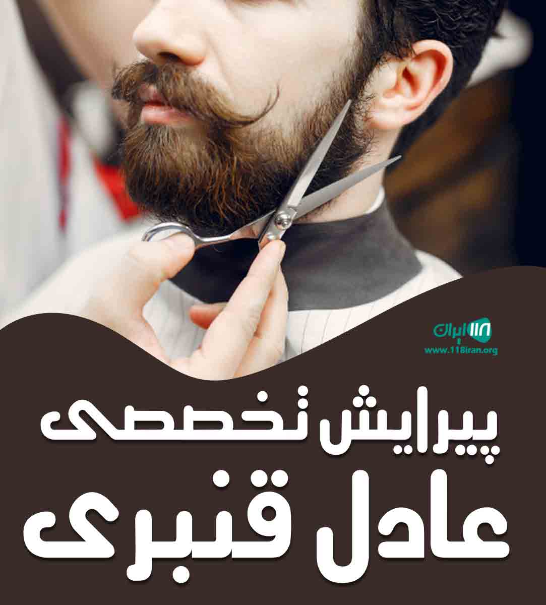 پیرایش تخصصی عادل قنبری در ساری