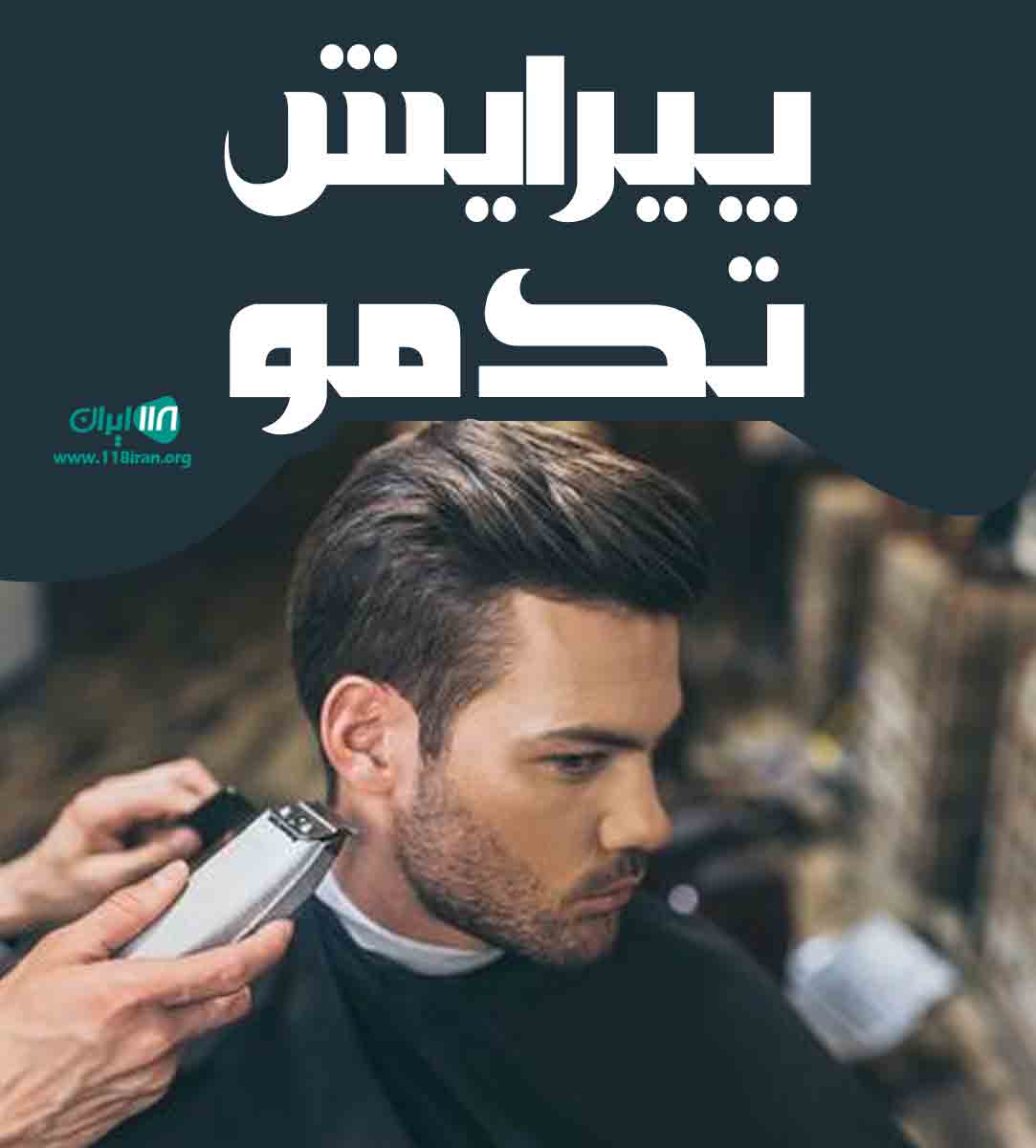 پیرایش تک مو در خوی